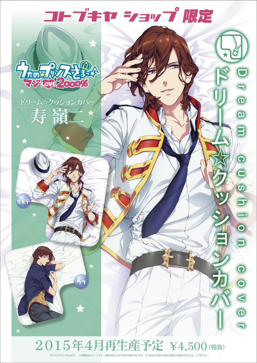 うたプリ コトブキヤ ドリーム☆クッションカバー 寿嶺二 ドリーム☆クッションカバー 寿 嶺ニ【コトブキヤショップ限定品