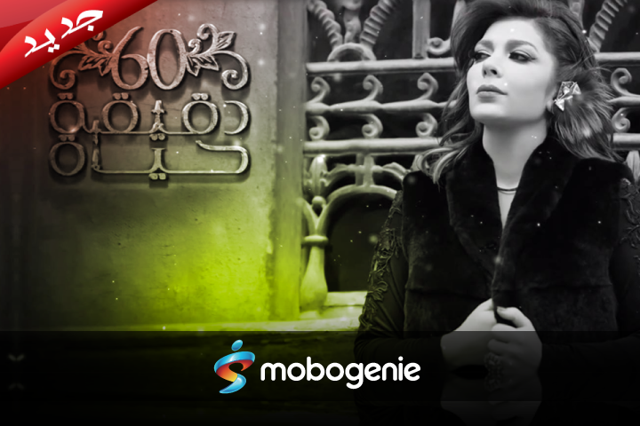 MobogenieME's tweet photo. الفنانة أصالة تطرح ألبومها 60 دقيقة حياة. قم بتحميله و الإستماع إلى أحث أغانيها http://t.co/A8BMfjEPys http://t.co/gH4WY9MxJG