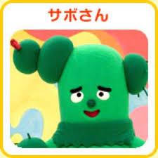 みいつけたのサボさんて奇面組の豪くんに似てるよな