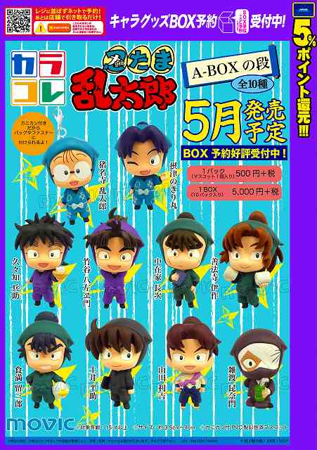 グッズ予約】大人気忍たま乱太郎が『カラコレ』で登場だお！！2頭身の