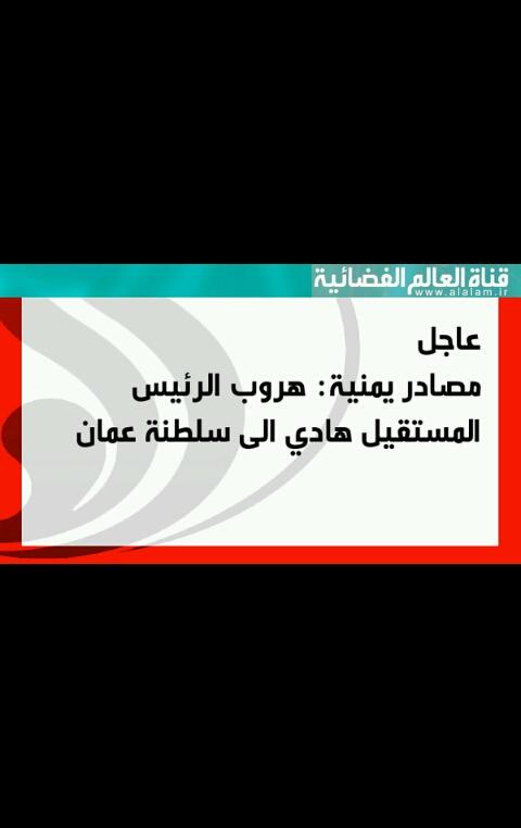 ---
--- 
هروب. رئيس اليمن المستقيل الئ سلطنة عمان