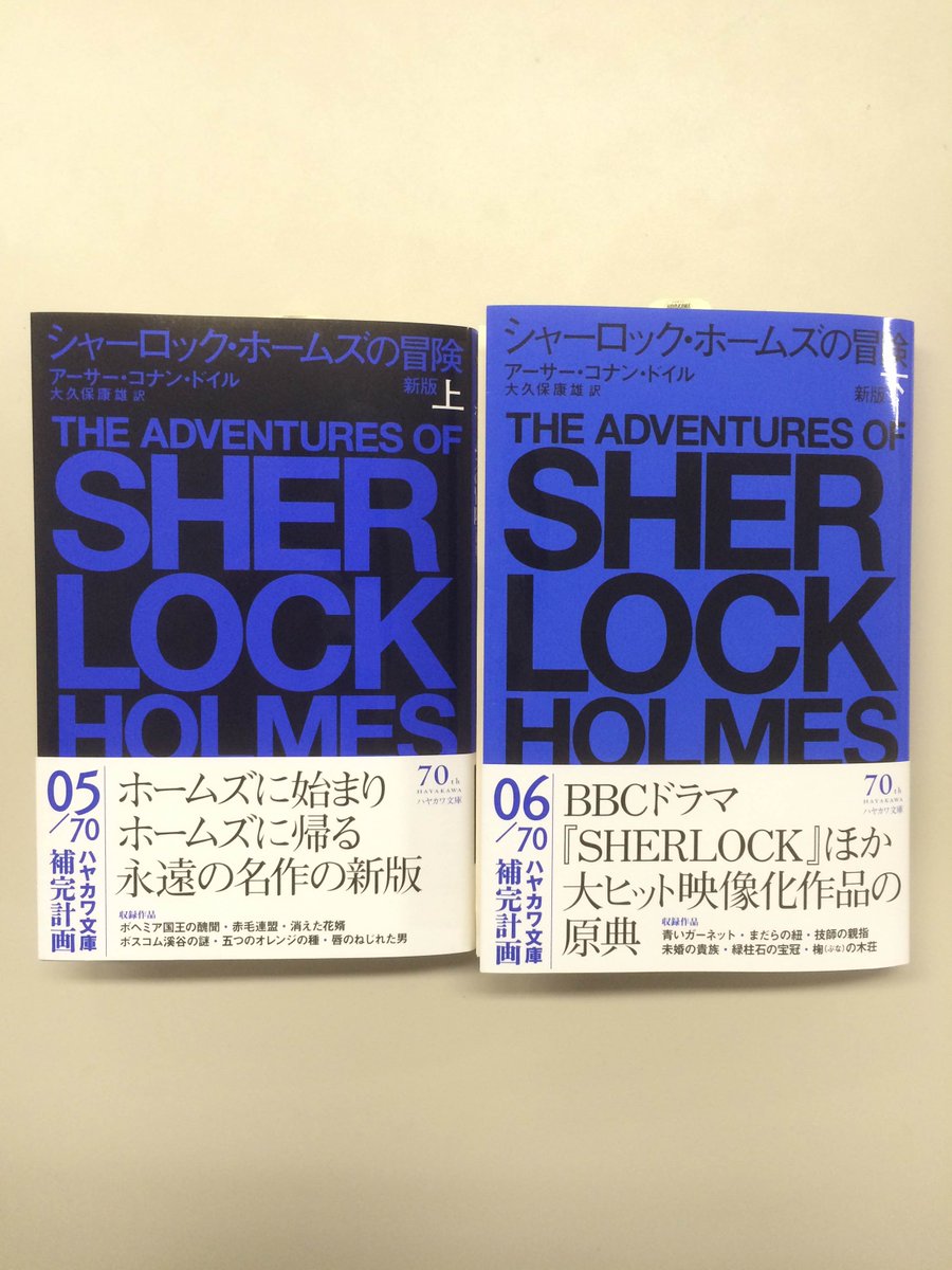 続いてはハヤカワ・ミステリ文庫から、アーサー・コナン・ドイル著