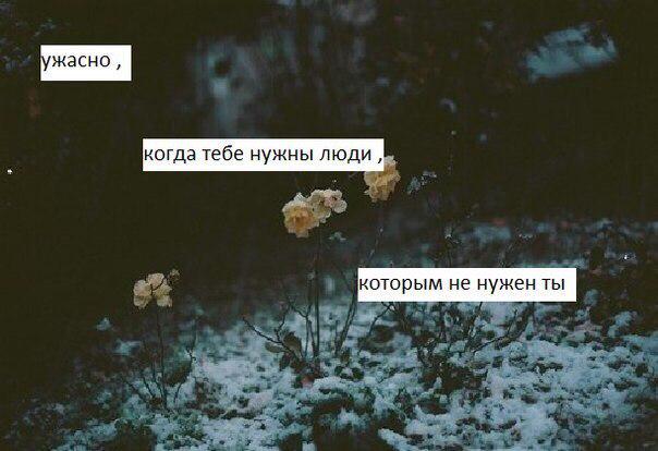 я никому не нужна цитаты. когда ты никому не нужен цитаты. страшно стать ненужным. ненужными становятся самые верные. когда ты никому не нужен цитаты.