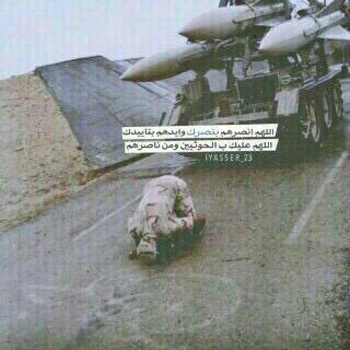 an__123123's tweet photo. اللهم انصر الحق على الباطل... اللهم انصر جنودنا وأييدهم بنصرك واحفظهم بعينك التي لا تنام 
#عاصفة_الحزم http://t.co/VadX2LAK0l