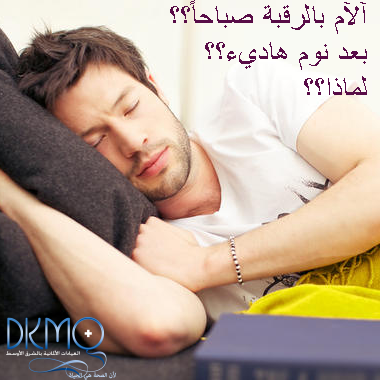 dkmoclinics's tweet photo. اسباب الشعور بالام بالرقبة بعد #نوم هاديء
https://t.co/nAyaZyPIKV
#دكمو #الكويت #kuwait #الام_الرقبة #صحة http://t.co/e0PaZyqaA0