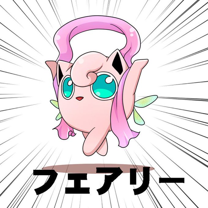 みなさんのポケモンのプリンのイラスト見せてくださいのtwitterイラスト検索結果 みなさんのポケモンのプリンのイラスト見せてくださいのtwitterイラスト検索結果