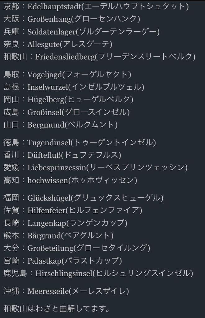 各都道府県をドイツ語にした時のカッコ良さやばい えのげ