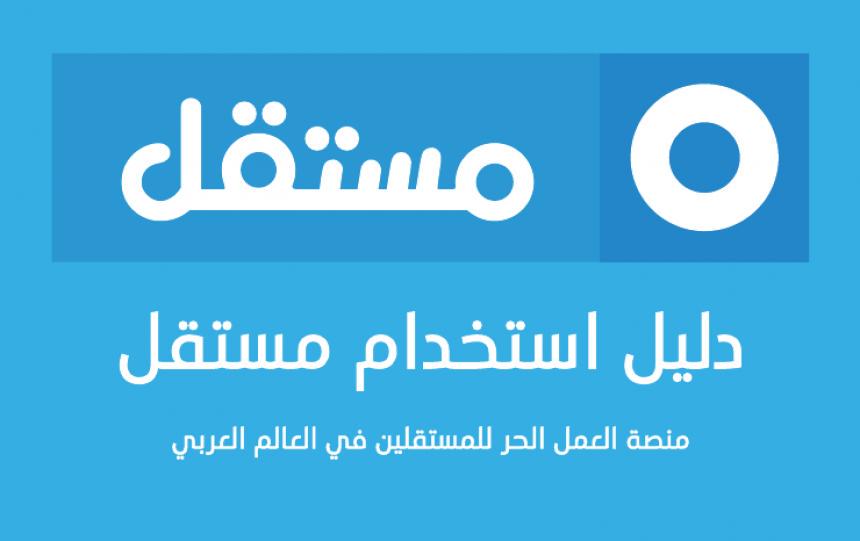 دّليل استخدم منصة مستقل على أكمل وجه: buff.ly/1FVPlf0

#اتعلم_واشتغل
<a href="/MostaqlCom/">مستقل</a>