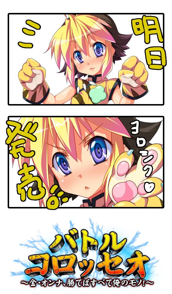 明日、いよいよ「バトルコロッセオ ～金・オンナ、勝てばすべて俺のモノ!～」が発売です! ディーゼルマインのRPG! よろしくね! 