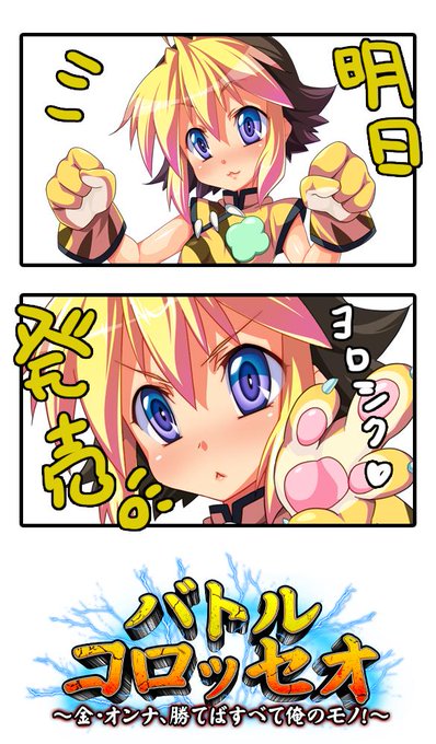 明日、いよいよ「バトルコロッセオ ～金・オンナ、勝てばすべて俺のモノ!～」が発売です! ディーゼルマインのRPG! よろしくね! 
