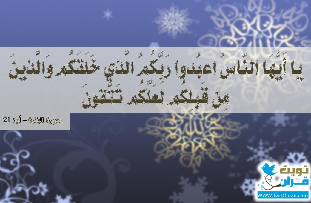 malaak_IB's tweet photo. يا أيها الناس اعبدوا ربكم الذي خلقكم والذين من قبلكم لعلكم تتقون ﴿٢١﴾ -- سورة البقرة #تويت_قرآن https://t.co/vvYd2MxHeR