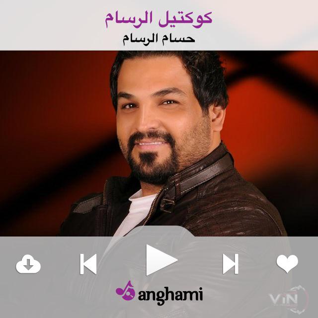 MetebMohamad's tweet photo. ♫ استمع الى ”كوكتيل الرسام“ من حسام الرسام على #أنغامي http://t.co/AepROJe79R حسام الرسام احلئ أغاني http://t.co/bxustLVVE0