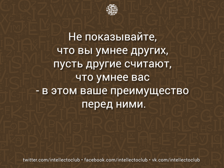 Ах как хочется надеяться что умные начитанные. Считать себя умнее других. Цитаты умнее других. Не считайте себя умнее других цитаты. Кто считает себя умным.