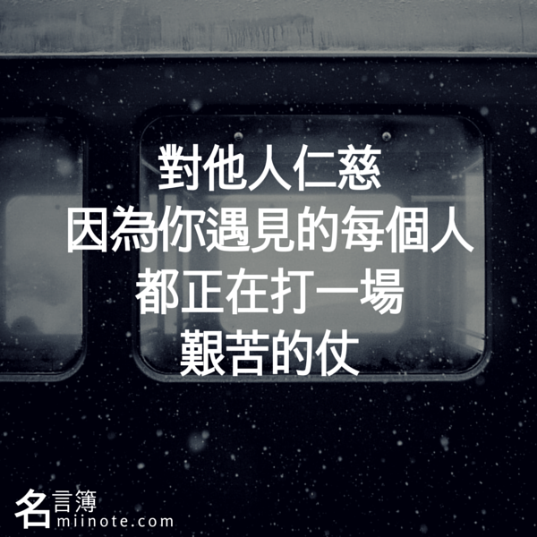MiinoteDaily's tweet photo. 柏拉圖：對他人仁慈，因為你遇見的每個人都正在打一場艱苦的仗。
更多：http://t.co/oYSdx7RuB5 http://t.co/uA516HeyWR