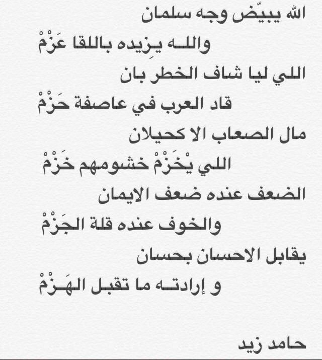 الله  يبيض  وجه  سلمان
والله يزيده  باللقا  عــزم

اللـي ليا شاف الخطـر بان
قاد العرب في عاصفة حزم

الشاعر – حامد زيد