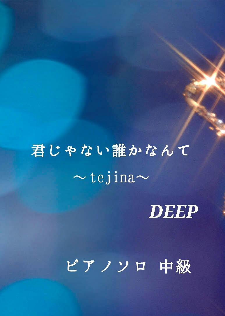 楽譜配信ピアノで弾きたいj Pop Pa Twitter ピアノ楽譜販売中 音源化を望むファンの声により発売されたdeepの人気曲 君じゃない誰かなんて Tejina Deep Http T Co Hzarwgcvgf 試聴あります 君じゃない誰かなんて 意味がないよ Http T Co 楽譜配信ピアノで弾きたいj Pop Pa Twitter ピアノ楽譜販売中 音源化を望むファンの声により発売されたdeepの人気曲 君じゃない誰かなんて Tejina Deep Http T Co Hzarwgcvgf 試聴あります 君じゃない誰かなんて 意味がないよ Http T Co