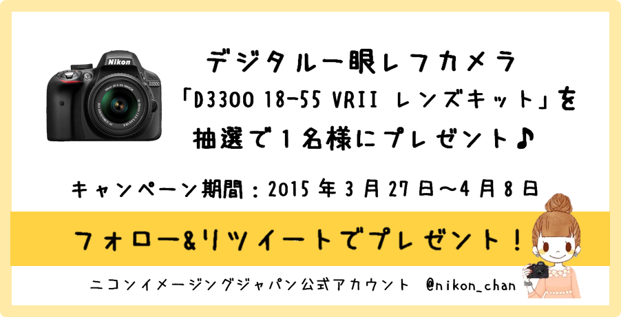 nikon_chan's tweet photo. ＜抽選で1名様にD3300が当たるよ～♪＞
@nikon_chanをフォローして、この投稿をRTで応募完了だよ★締切は4/8(水)10:00まで♪詳細はここを見てね～★⇒ http://t.co/McwDKm1URD http://t.co/cgzyEcuTUQ