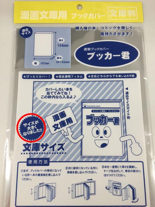 公式 透明ブックカバー ブッカー君 در توییتر Kawashima Wspy 連絡ありがとぶか 文庫は 小文庫用を作った時に少し大きくしたぶか 2年前ぶか 新書は変えてないぶか レーベルによって本の大きさも変わるから 良かったらそのレーベル教えて欲しいぶか Http