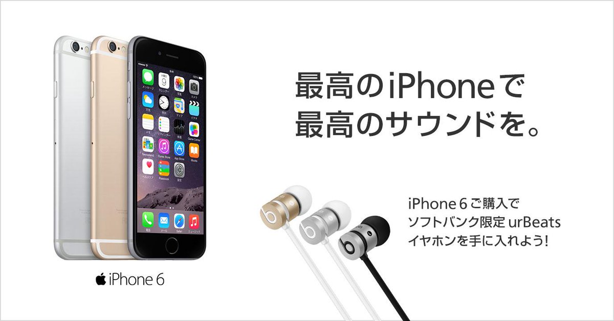 Softbank A Twitter 3 31まで Iphone 6 購入で限定urbeatsイヤホンが手に入る 新規 Mnpなら円割引も選択可能 機種変更なら5000円分のitunesカードが Http T Co B2lpubziwq Softbank Http T Co Xktx2etggy