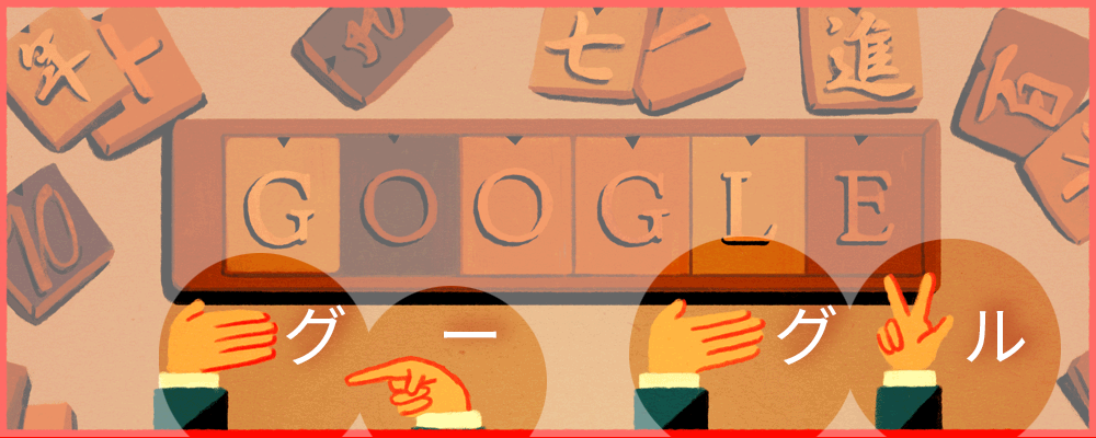 Google Japan V Twitter 古河太四郎 さんをお祝いするロゴ 洋服風の袖から出ている手は 現代の指文字で グーグル と表現しています 濁音を表すときに手をスライドさせている様子 見えましたか Http T Co Xkmdti9j0i Google Japan V Twitter 古河太四郎 さんをお祝いするロゴ 洋服風の袖から出ている手は 現代の指文字で グーグル と表現しています 濁音を表すときに手をスライドさせている様子 見えましたか Http T Co Xkmdti9j0i