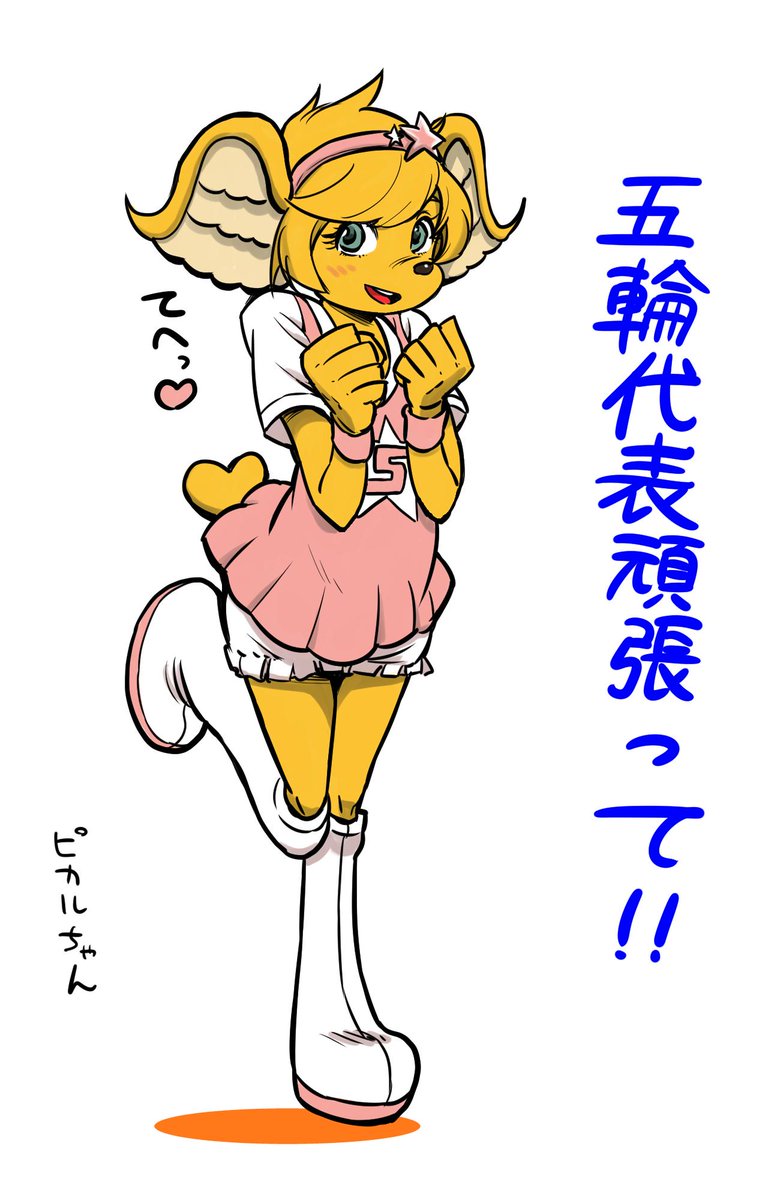 櫛引スタメン頑張れ
なんとなくピカルちゃんを描いて応援だ 