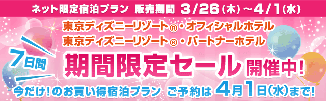近畿日本ツーリスト 公式 期間限定タイムセール開催中 開催期間 3 26 木 4 1 水 23 59迄 東京 ディズニーリゾート R オフィシャル パートナーホテルが 1泊 3000 ヽ E F Http T Co Vyoivlkyxu Http T Co 6bx8469xjm