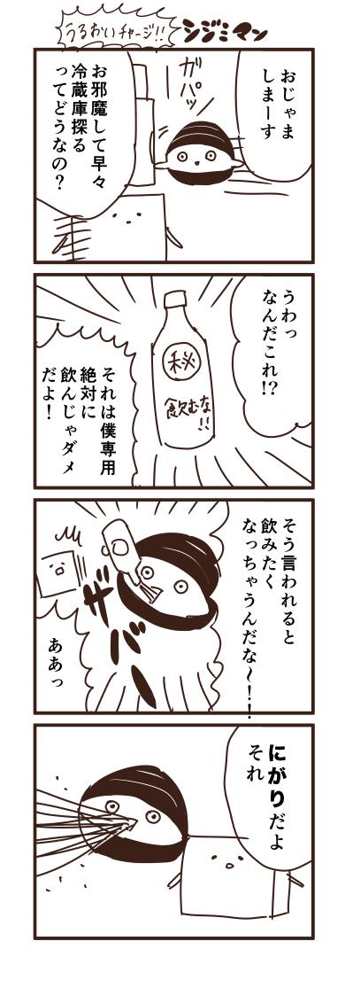 潤いチャージ！！シジミマン 