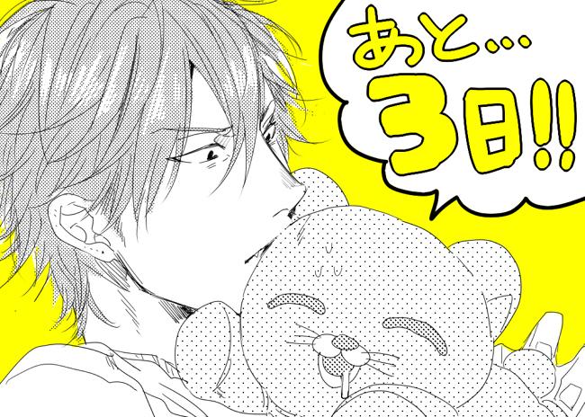 コミックス発売カウントダウンあと3日～!! 