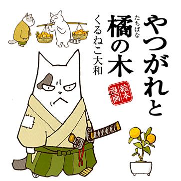 くるねこ大和のtwitterイラスト検索結果 くるねこ大和のtwitterイラスト検索結果