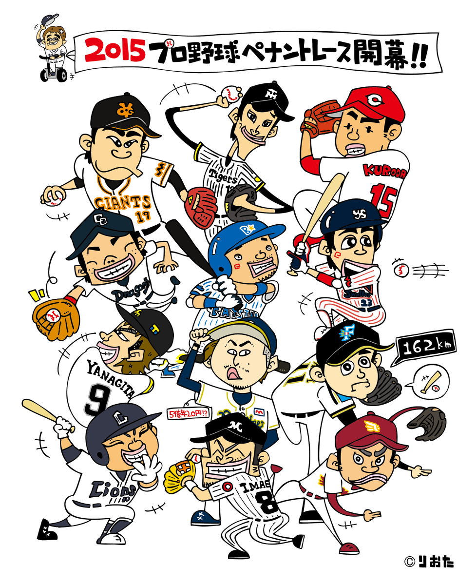 りおた イラストレーター 再送 プロ野球１２球団の選手の開幕記念イラストを描いてみました 修正版 Npb セリーグ パリーグ Http T Co Lgosv0vate