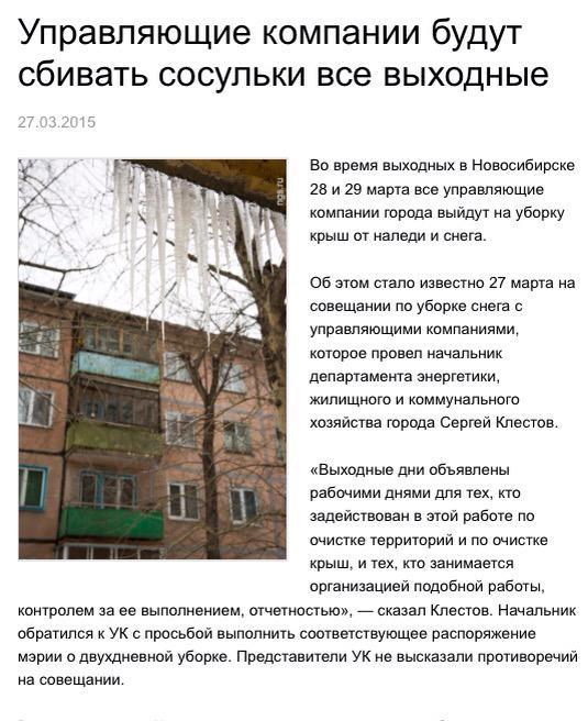 Управляющие компании заставят сбивать сосульки все выходные. А лучше бы заставили, во искупление, ссасывать.