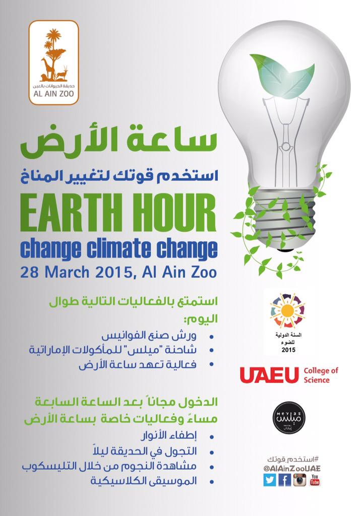 AlAinZooUAE's tweet image. نراكم #غدا في احتفاليتنا بـ #ساعة_الأرض!
لاتفوتوا مشاهدة النجوم عبر تليسكوب جامعة الإمارات!

#غرد_بصورة #استخدم_قوتك