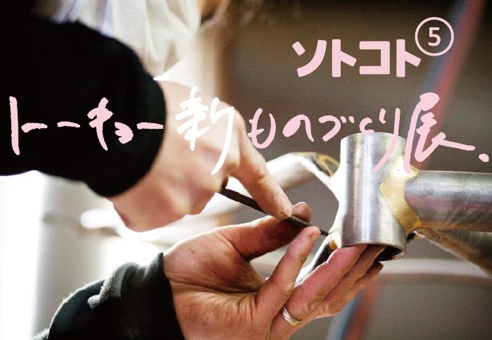 ondo_kagurazaka's tweet photo. ＜開催予定＞4月2日～12日『ソトコト。トーキョー新ものづくり展』開催！ソトコトらしい視点で選ばれた、東京でものづくりを行う注目のつくり手６組のプロダクトをご紹介します。どうぞお楽しみに！http://t.co/2ZvqvWfg1b http://t.co/vUz1xflOiH