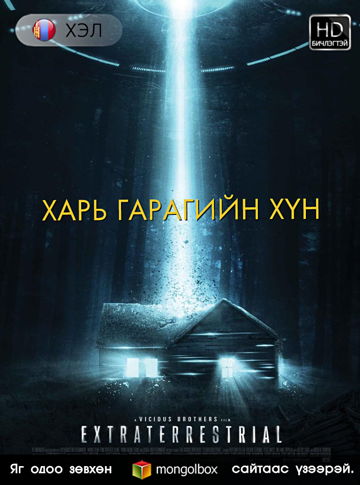 MongolBOX's tweet photo. Монгол дуу оруулгатайгаар шинэ кино (Extraterrestrial (2014) HD ...) Mo ... сайтд нэмэгдлээ. http://t.co/ax4FBJXPwv http://t.co/aMC0XbFCEP
