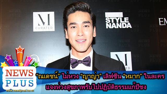 #ด่วนบันเทิง ณเดชน์ไม่หวงญาญ่าเลิฟซีนหมากในละครแจงห่วงสุขภาพรับไปปฏิบัติธรรมแก้ปีชงshar.es/1g040W #newsplusTH