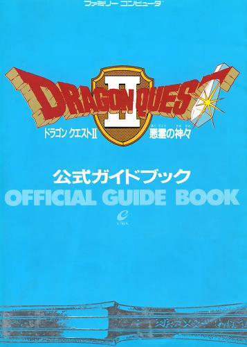 4.ドラゴンクエストII 公式ガイドブック（'88年10月1日発行