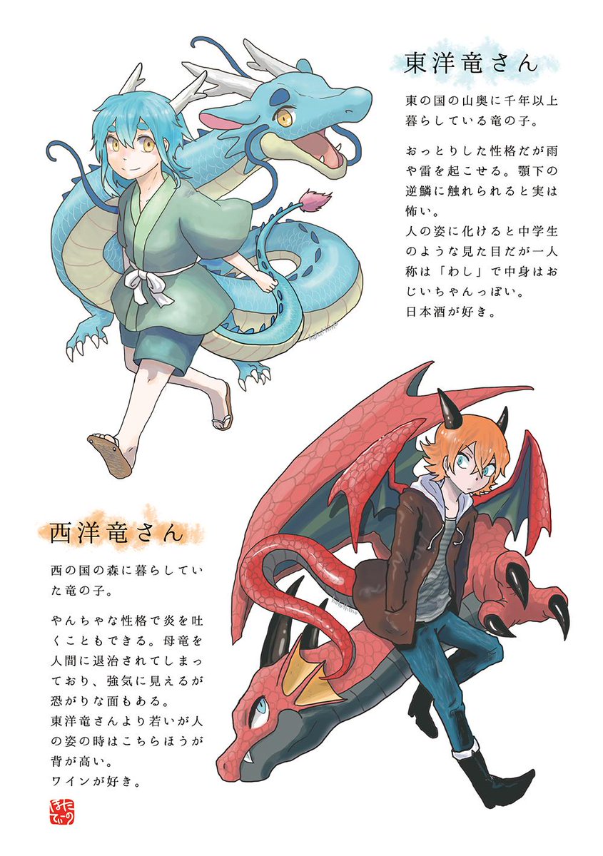 ほたてぃーの@イベント日程は固定ポストにて on X: キャラの説明は以前描いたこれをタグつけておけばいいのかな…？ 東洋竜さん 西洋竜さん  http:t.coQvg0cQzVBC  X