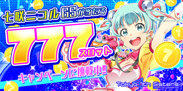 toramaruTOMATO's tweet photo. 【Tokyo 7th シスターズ】会員数50万人突破記念777スロットキャンペーンで限定「七咲ニコル」GSカードが手に入るチャンス!!みんなもチャレンジしよう!! http://t.co/troE32YdFX http://t.co/vZ1WDnOBcb