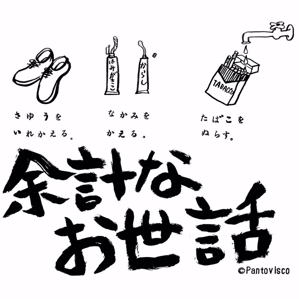 余計な御世話