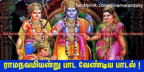 dinamalarweb's tweet image. &amp;lt;a href="ர" target="_blank"&amp;gt;#ர&amp;lt;/a&amp;gt;ாமநவமியன்று பாட வேண்டிய பாடல்!temple.dinamalar.com/news_detail.ph…