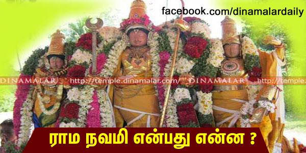dinamalarweb's tweet image. &amp;lt;a href="ர" target="_blank"&amp;gt;#ர&amp;lt;/a&amp;gt;ாம நவமி என்பது என்ன?temple.dinamalar.com/news_detail.ph…