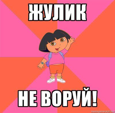 Слово жулик. Мемы про кражу. Жулик Мем. Не воруй Мем. Жулик не воруй мемы.