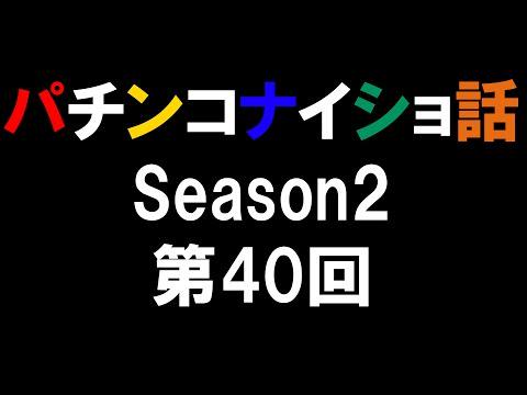 パチンコナイショ話２ 第40回　cr海物語　パチンコ台に喧嘩？？？その結果は大当たり！！！ dlvr.it/986NXk