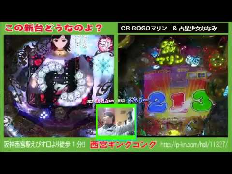 《ななみちゃんと会話しよう》【cr go!go!マリン &amp; 占星少女ななみ】西宮・湊川キングコング「この新台どうなのよ？おじょ～とぶちょ～の珍道中♯52」 dlvr.it/986QZY