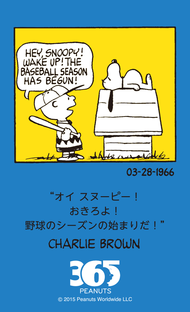 Snoopyjapan Auf Twitter 365 Peanuts 3 28 オイ スヌーピー おきろよ 野球のシーズンの始まりだ チャーリー ブラウン 1966 3 28 365peanuts Snoopy Http T Co 5daispvauc Http T Co H6iwkfxfvi Twitter
