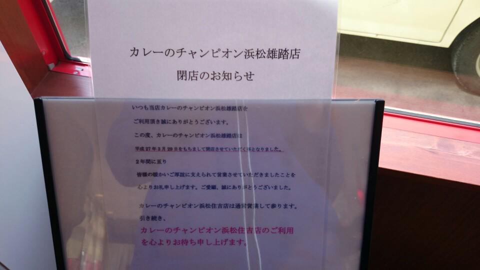 まお 閉店 だと カレーのチャンピオン 浜松雄踏店 In 浜松市西区 静岡県 T Co Lxjl3vq0qw Http T Co Nuovxiffmv