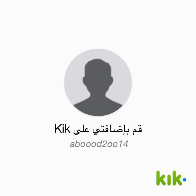 مرحبًا! أنا على Kik - اسم المستخدم الخاص بي هو 'aboood2oo14' kik.me/aboood2oo14