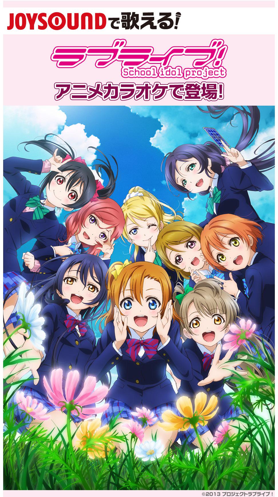 Joysound公式 Rtキャンペーン実施中 ランキング Joysoundで歌える ラブライブ のアニメカラオケの人気 ランキングをチェック アニメ映像があれば断然盛り上がるっ W 週末はjoysoundできまり Http T Co Zsh0lcegf4 Http T Co
