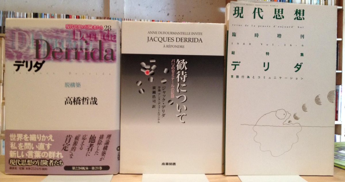 居留守文庫 みつばち古書部 書肆七味 入荷情報 歓待について パリのゼミナールの記録 ジャック デリダ 産業図書 1999年 現代思想の冒険者たち 28 デリダ 脱構築 高橋哲哉 講談社 1998年 現代思想臨時増刊 総特集 デリダ 青土社 19年