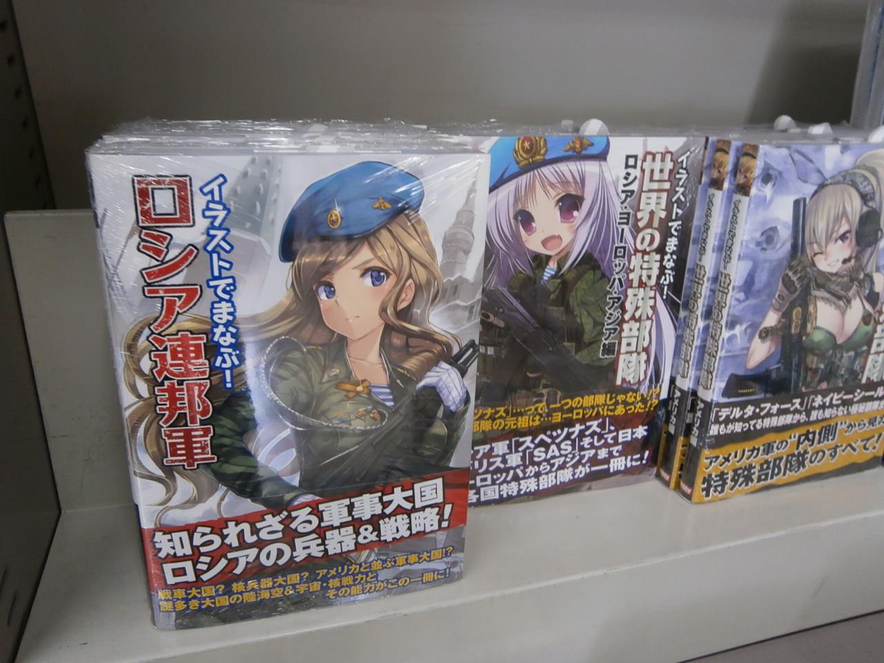 三洋堂書店上前津店 萌えミリタリーファンの方 お待たせいたしました 本日 イラストでまなぶ ロシア連邦軍 が入荷いたしました 世界の特殊部隊 アメリカ編 世界の特殊部隊 ロシア ヨーロッパ アジア編 もご用意しております Http T Co